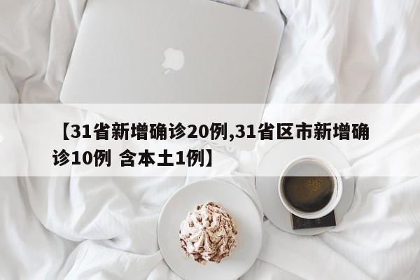 31省新增本土确诊13例,31省新增本土确诊57例-第1张图片