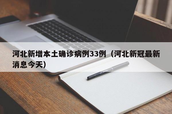 【31省区市新增3例本土病例/31省区市新增确诊8例 含本土1例】-第3张图片