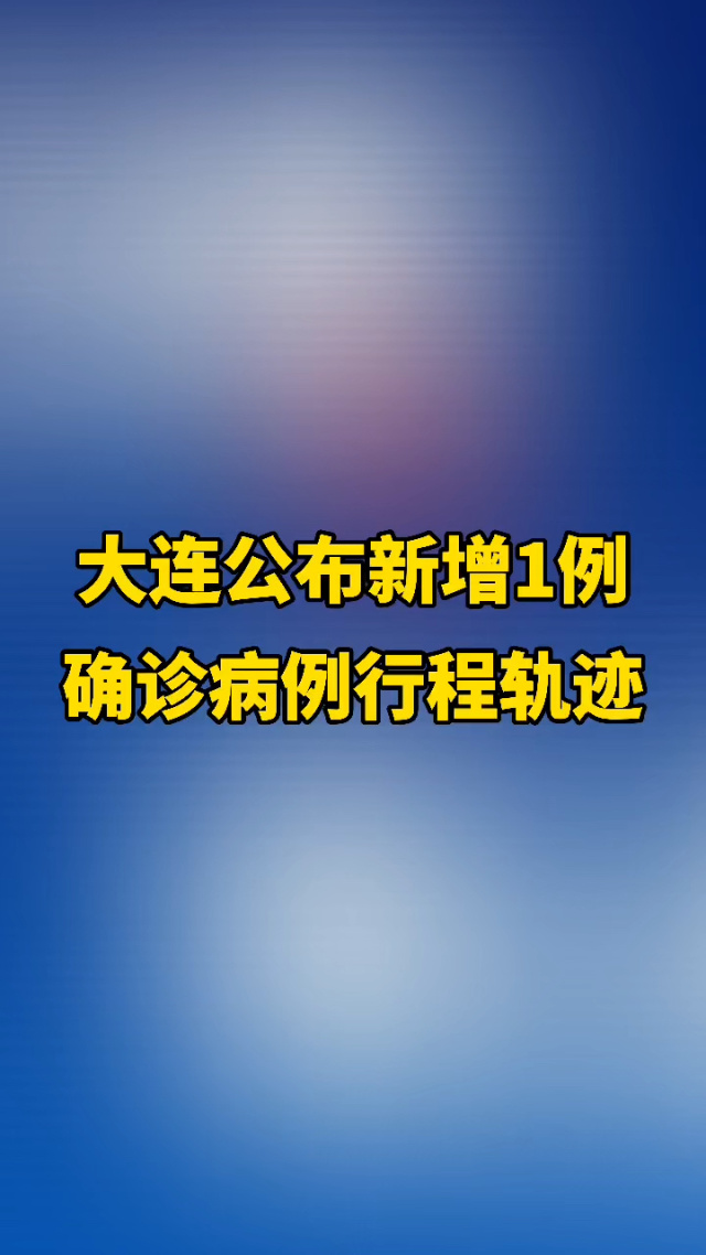 大连新增1例本土确诊病例-大连最新病毒-第2张图片