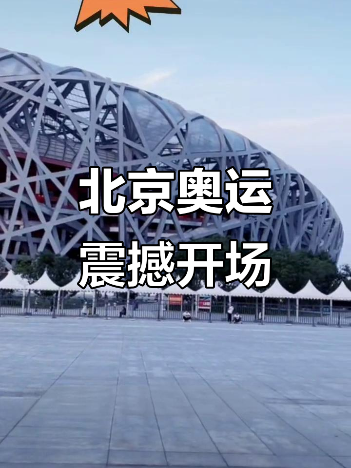 “北京奥运会闭幕式时间” 北京奥运会开幕式宣布开幕？-第2张图片