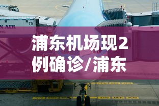 「河北新增本土确诊6例」〃河北新冠最新消息今天