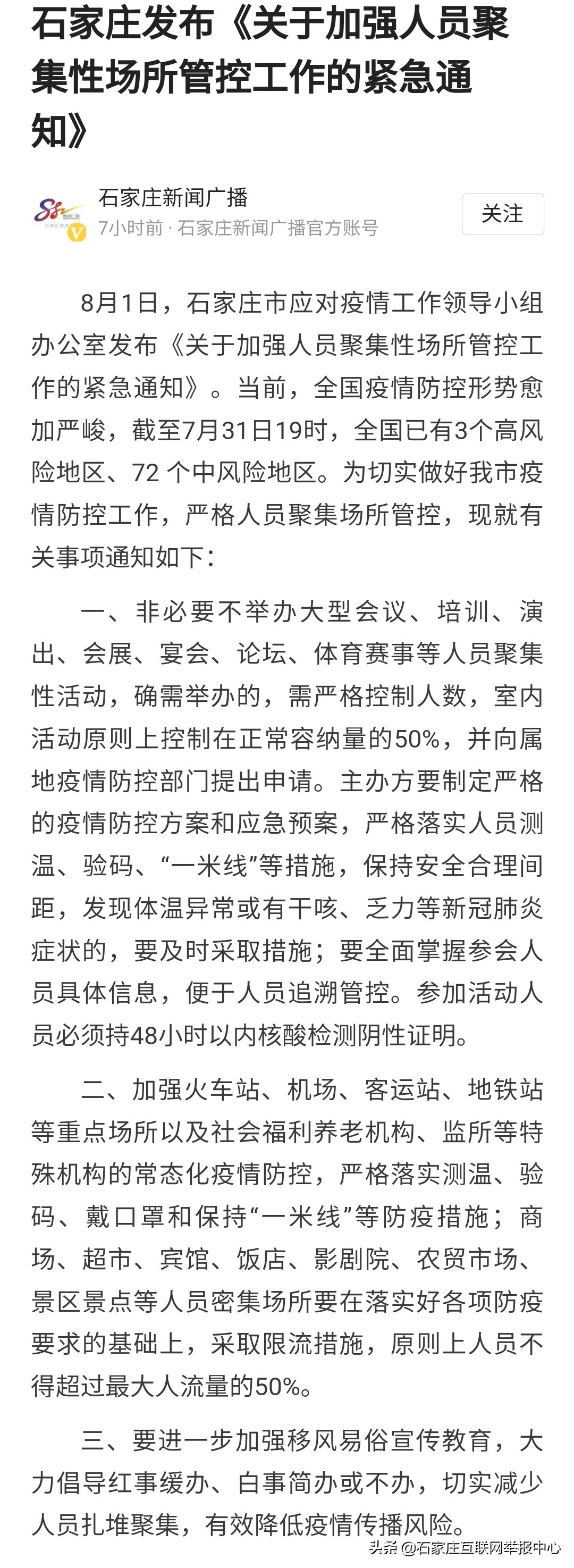 【石家庄市疫情最新情况/石家庄市最新消息新闻】
