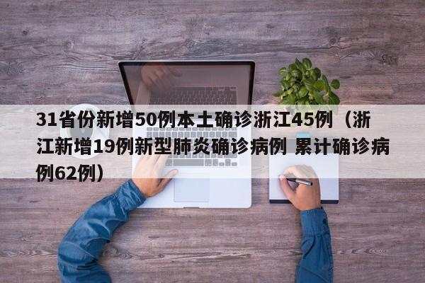31省区市新增确诊31例.31省区市新增确诊8例 含本土1例