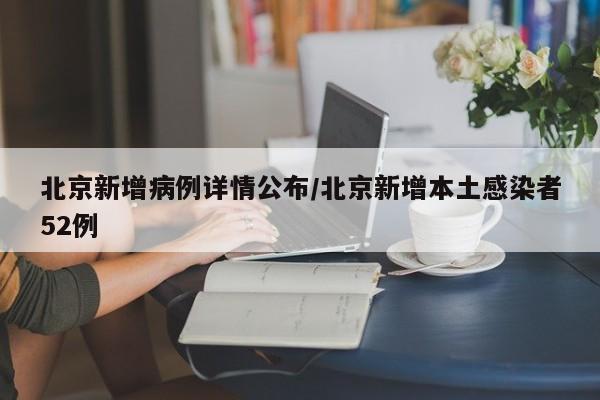北京昨日新增10例本土确诊.北京新增确诊病例详情