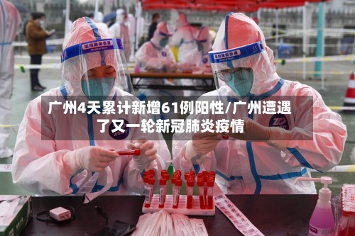 31省份新增61例本土.31省份新增本土173 636-第2张图片