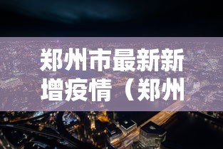 「31省份新增本土确诊20例均在广东」〃广东新增本土确诊病例