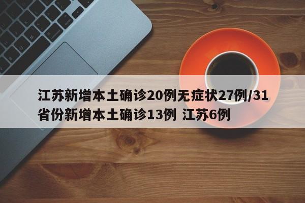 31省份增本土6例-31省份昨增本土60 67例