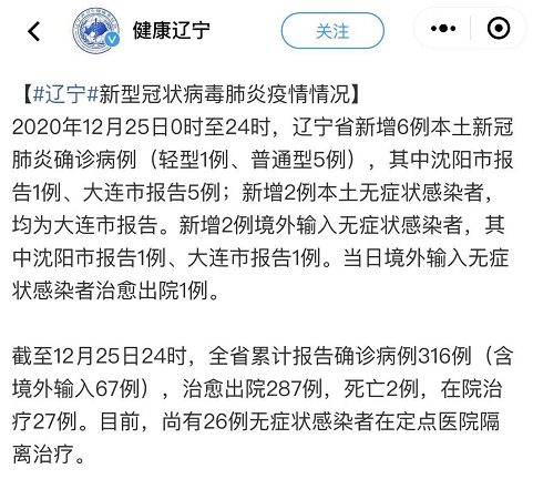 “辽宁新增20例本土确诊” 辽宁新冠最新消息今天？-第2张图片