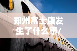 “山东新增25例本土无症状感染者” 山东感染病例最新消息？