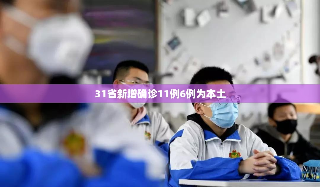 31省新增本土3例,31省新增本土8 31-第3张图片