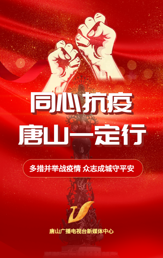 “唐山新冠肺炎” 唐山疫情消息今天？-第2张图片