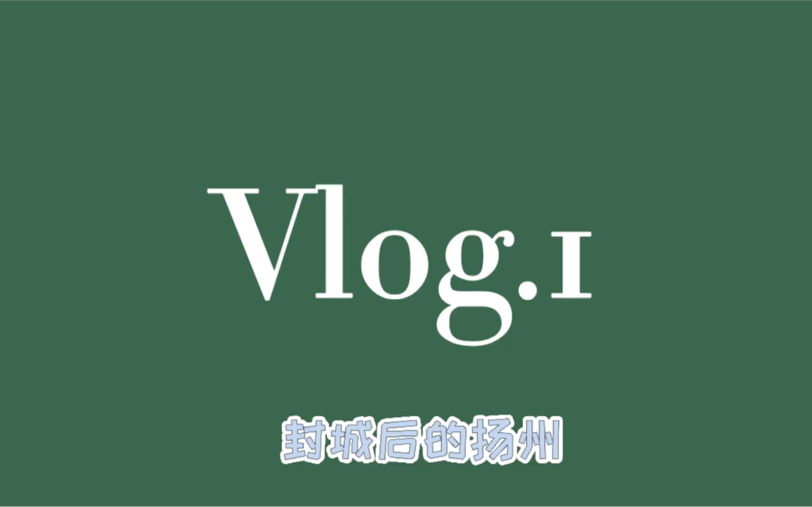 扬州疫情〃扬州疫情封城是什么时候