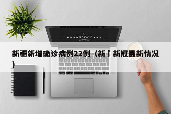 「31省区市新增本土确诊50例」〃31省份新增本土确诊