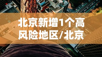 【北京7个中风险地区/北京中心区有哪几个区】-第3张图片