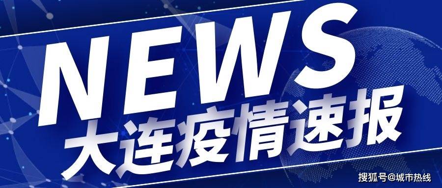 辽宁新增2例本土确诊在大连,辽宁新冠病毒最新消息今天-第3张图片