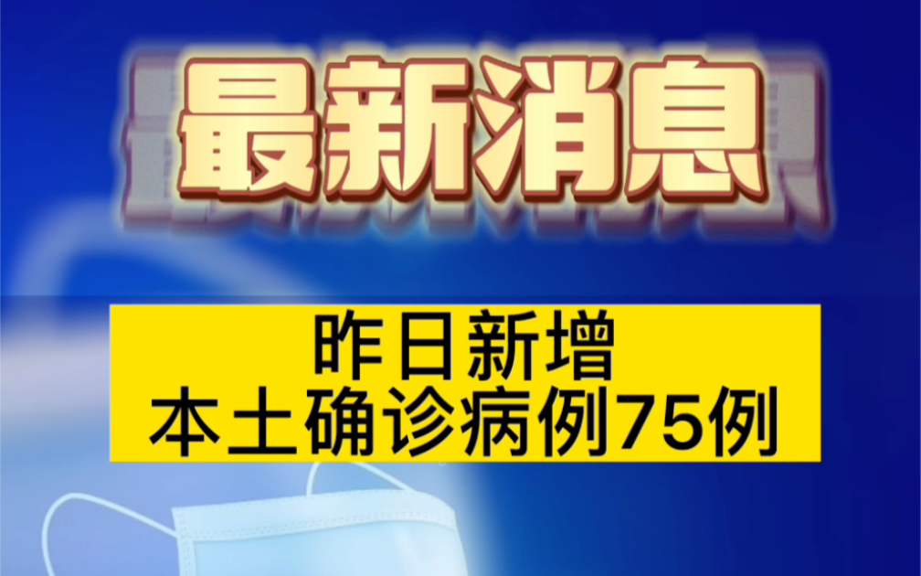 【山东新增本土确诊75例/山东一例新型】