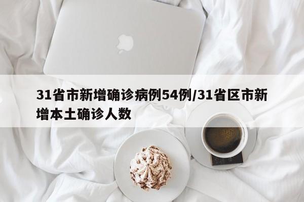 “31省新增确诊1228例” 31省区市新增确诊病例12例？-第2张图片