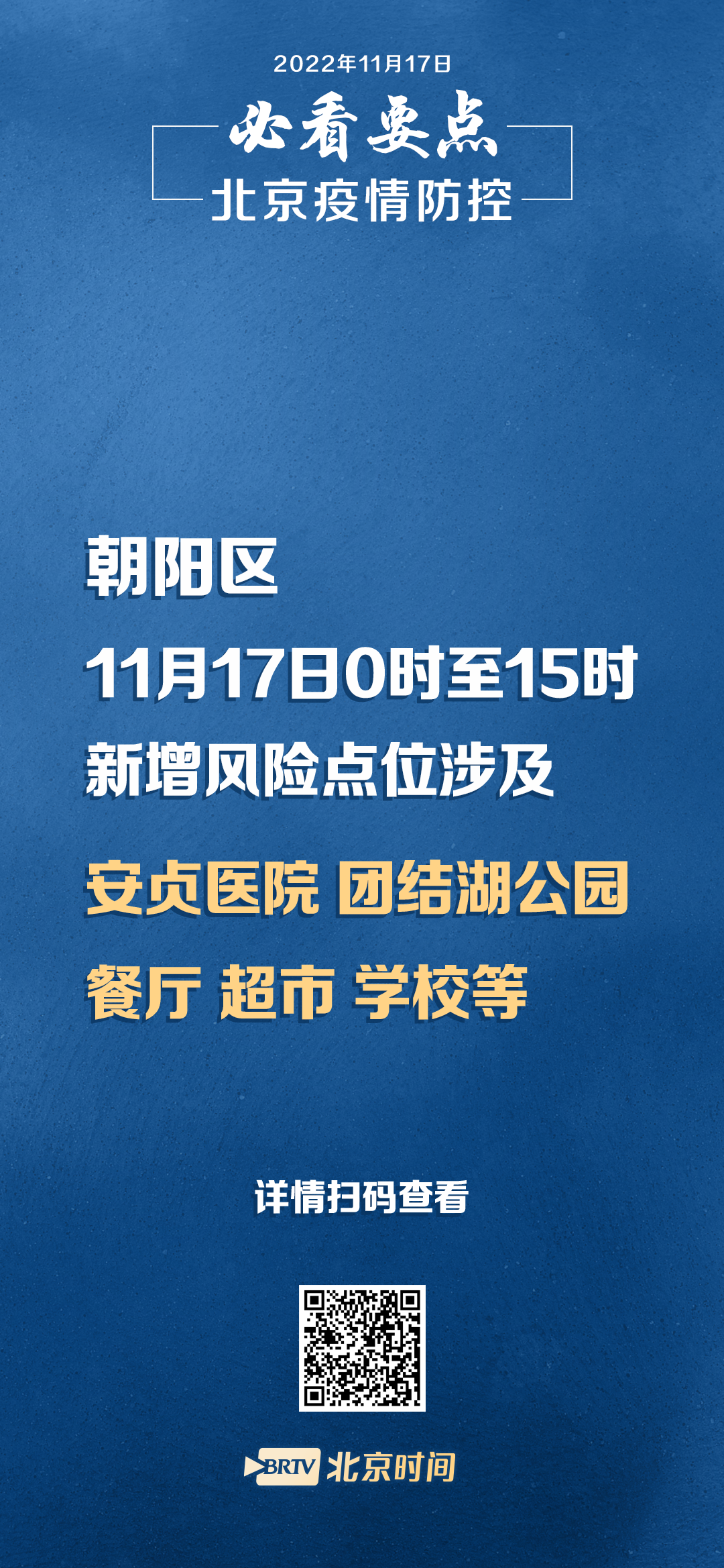 【北京朝阳一地调整为高风险/北京朝阳区官方通告最新】-第2张图片