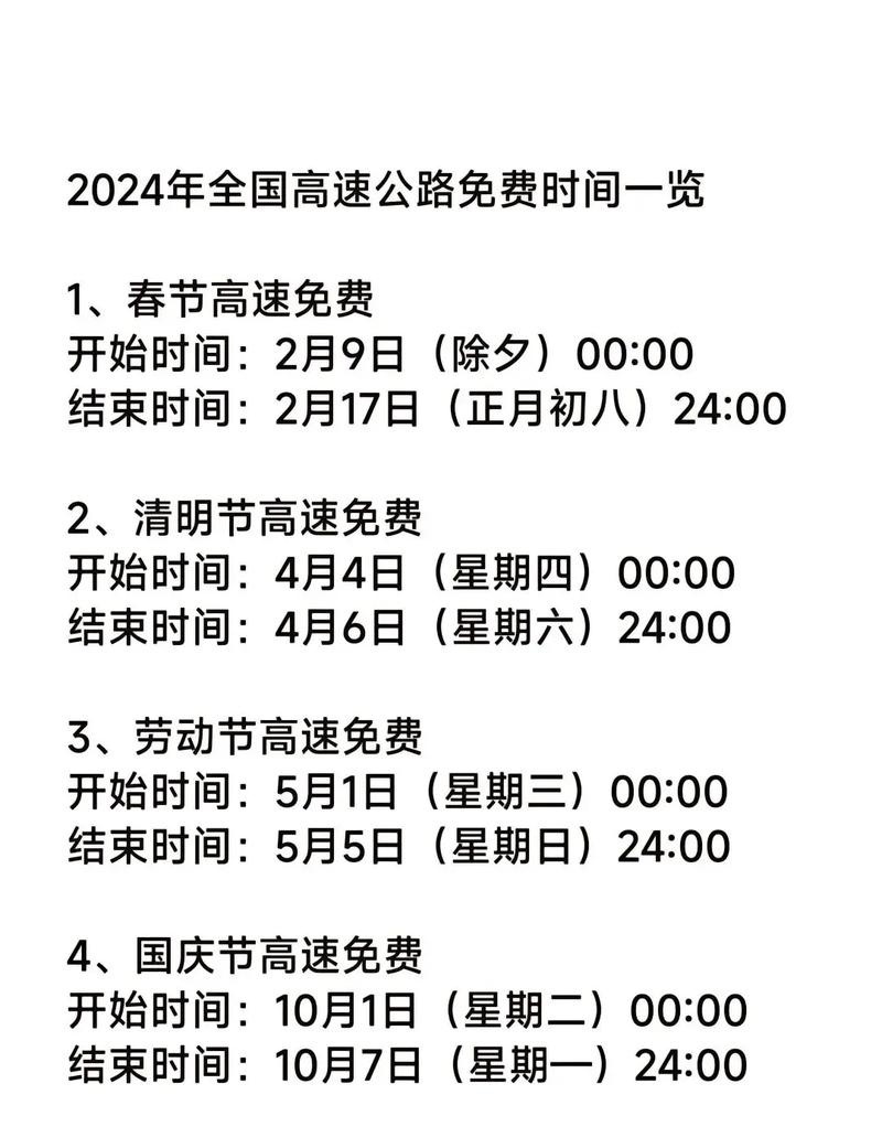 春节免费高速时间2024几天-春节期间高速费是免哪几天2024