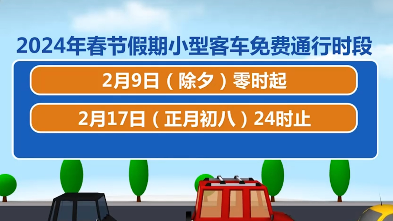 春节免费高速时间2024几天-春节期间高速费是免哪几天2024-第2张图片