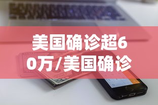 31省区市新增确诊22例本土8例︰(31省新增22例确诊 本土16例)