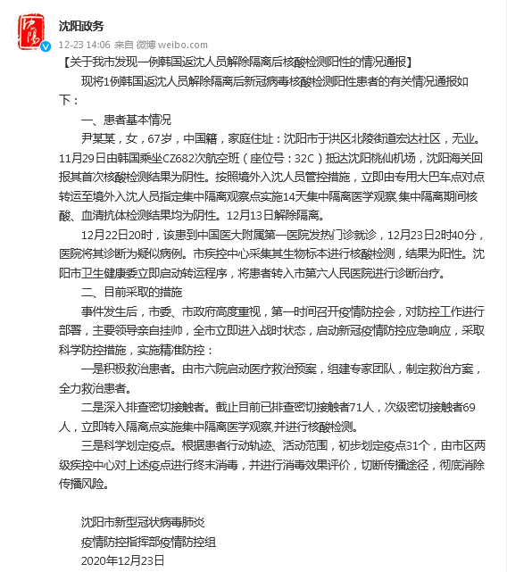 【沈阳今日疫情发布/沈阳疫情最新消息今天情况通报】
