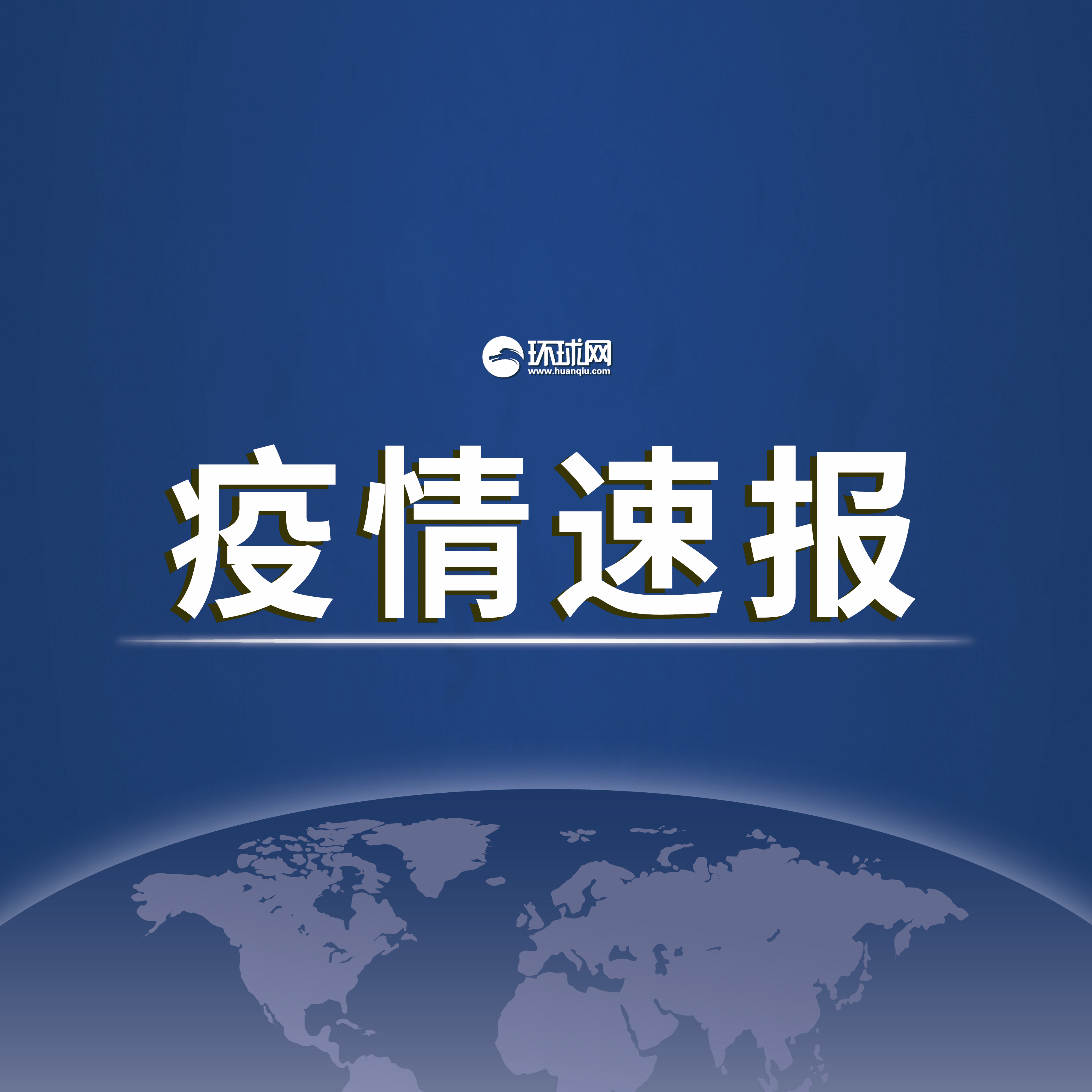 31省新增本土确诊1621例︰(31省新增本土确诊4例)