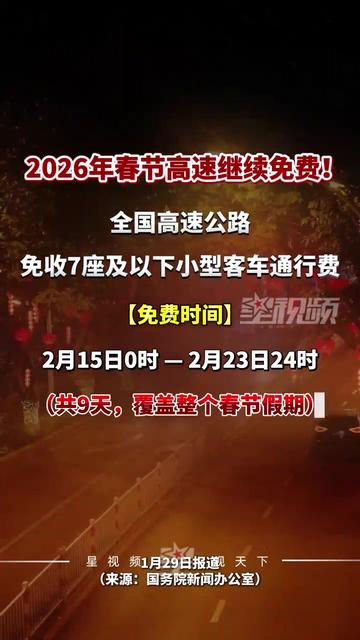 “过年高速免费时间” 过年高速免费时间段？
