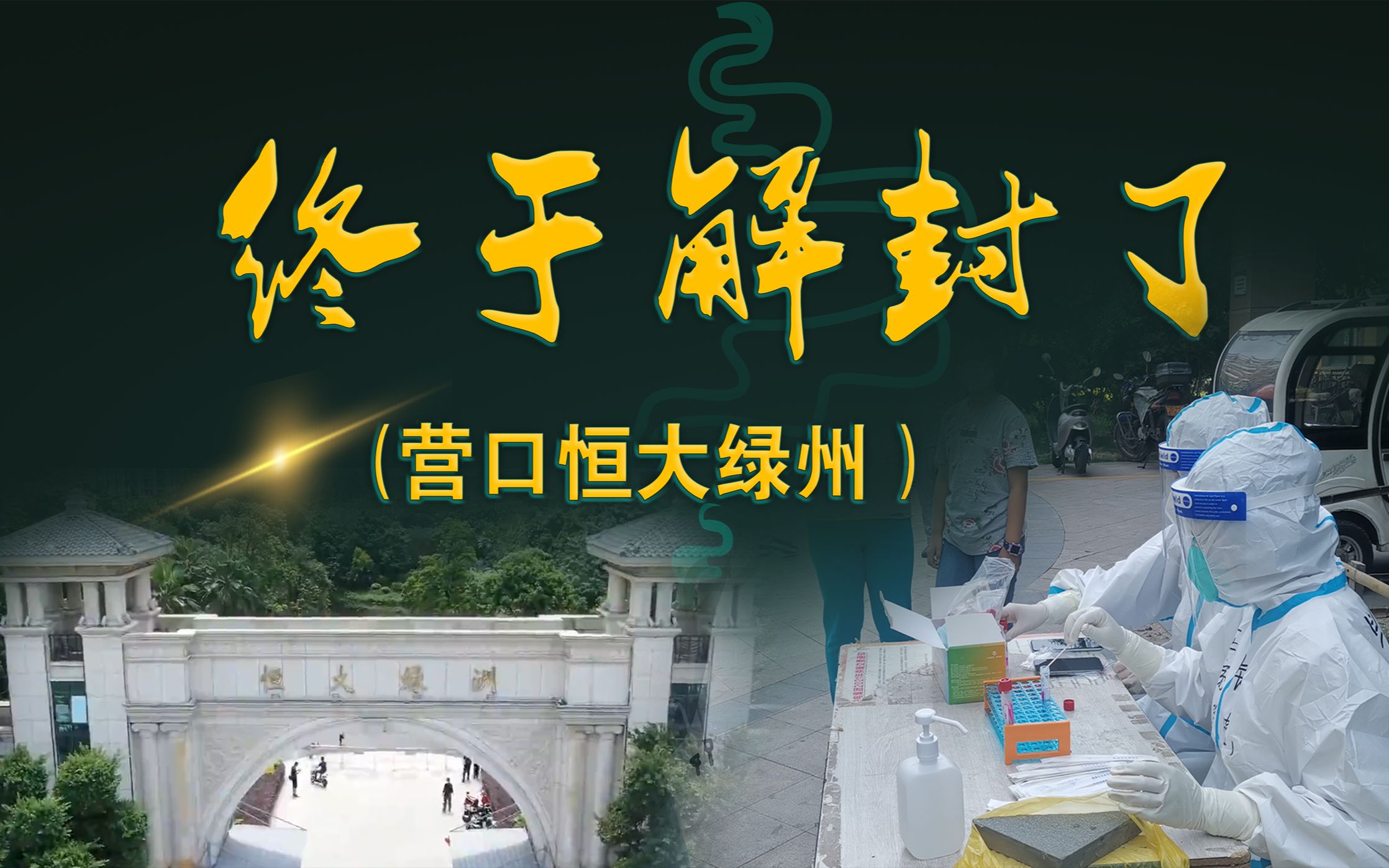 辽宁营口疫情〃辽宁 营口