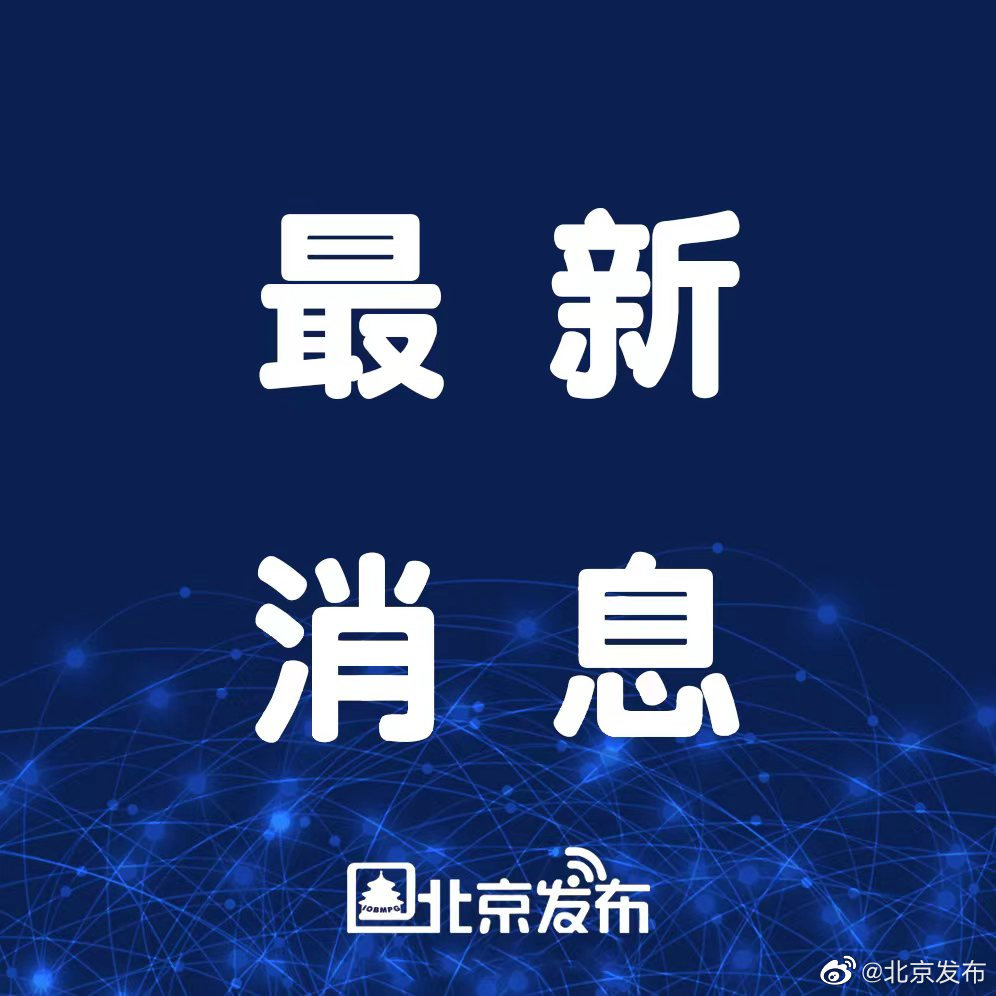 北京召开疫情发布会介绍最新情况〃北京发布重磅消息