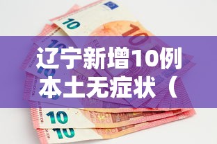 广东新增13例本土无症状〃广东新增病例