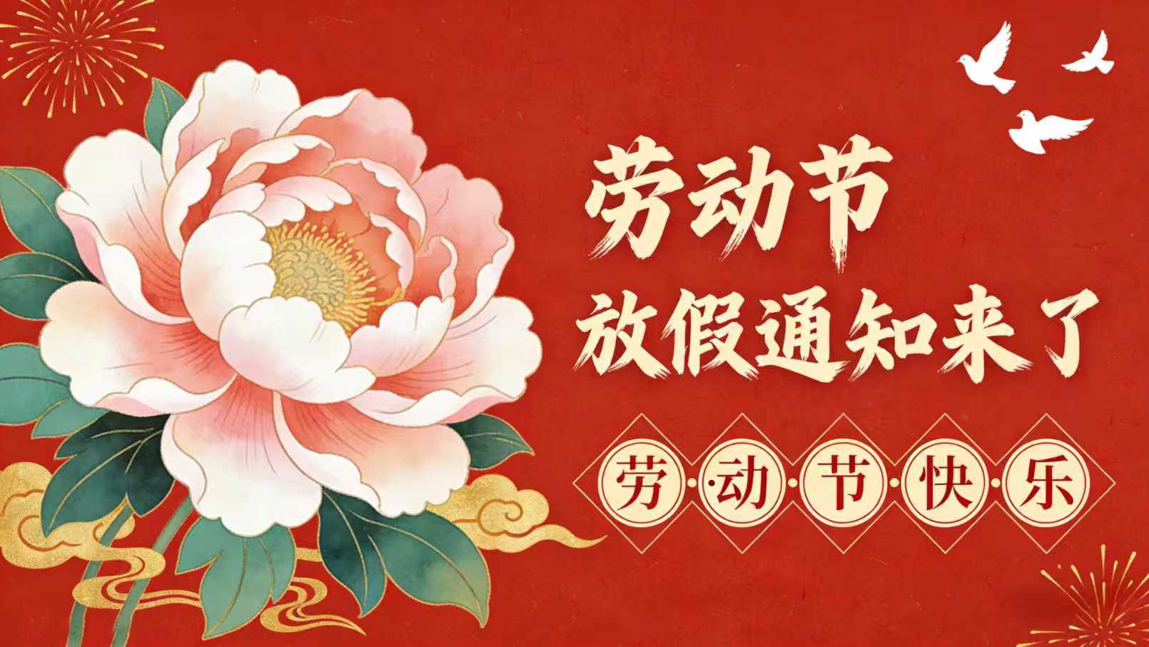 今年五一放假安排通知.今年五一放几天假-第2张图片