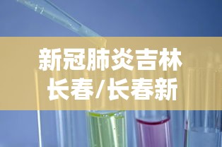 “31省区市新增本土确诊22例” 31省新增22例确诊 本土16例？-第2张图片
