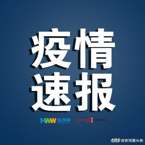 「吉林市新增10例本土无症状」〃吉林市新增10例本土无症状病例-第2张图片