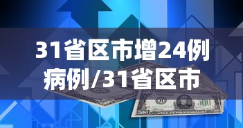“河南新增本土无症状24例” 河南今天新增病例数？-第2张图片