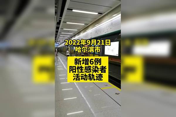 哈尔滨最新疫情状况,哈尔滨疫情今日消息-第2张图片