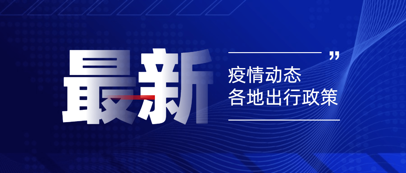出行隔离政策〃出行隔离政策最新消息-第2张图片