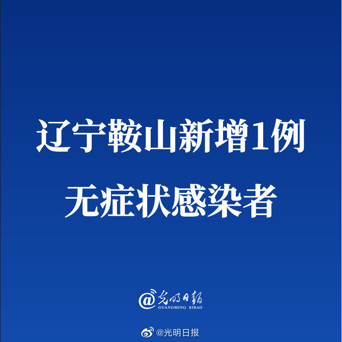 辽宁新增本土无症状50例︰(辽宁感染病毒最新消息)