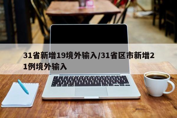 31省新增境外2例,31省市新增本土104 525-第2张图片