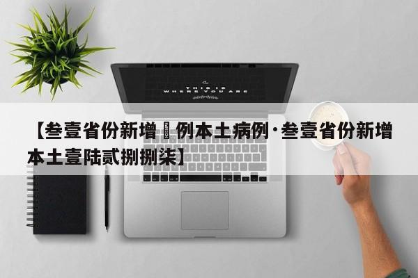 “31省份新增确诊34例” 31省新增本土确诊4例？