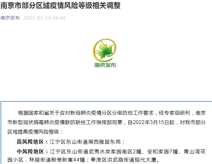南京一区调为高风险〃南京一区发布预警