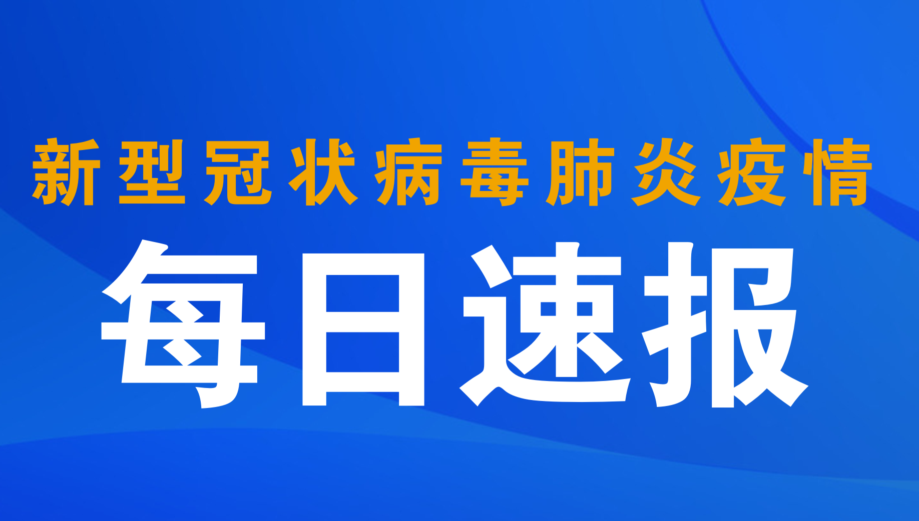 内蒙古新增本土12例-内蒙古新型冠状病毒感染